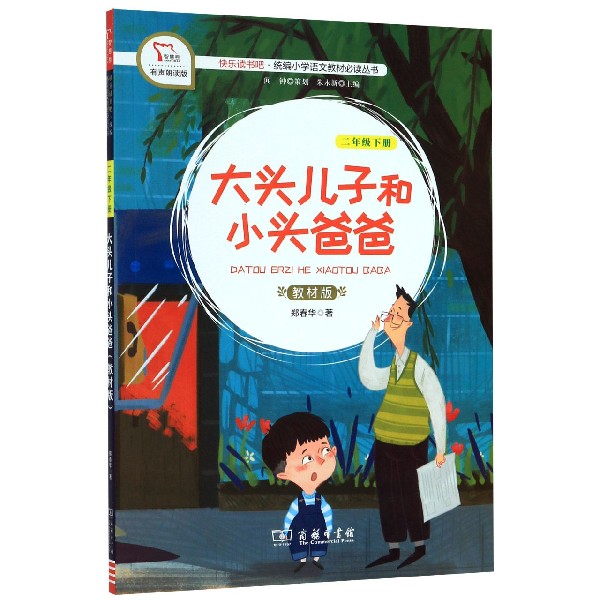 大头儿子和小头爸爸(2下教材版有声朗读版)/快乐读书吧