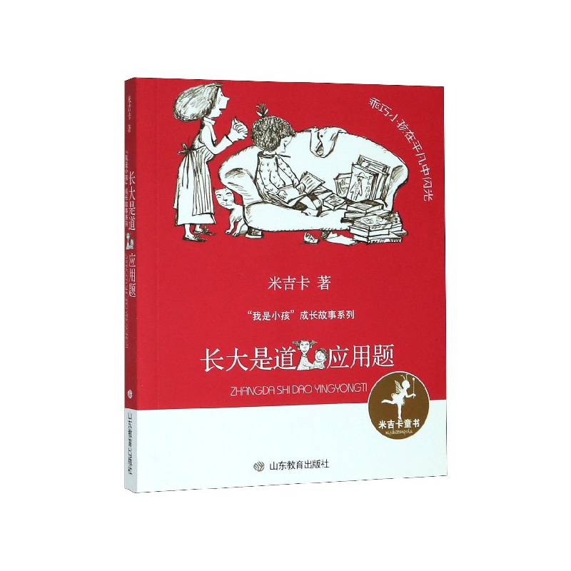 长大是道应用题/我是小孩成长故事系列