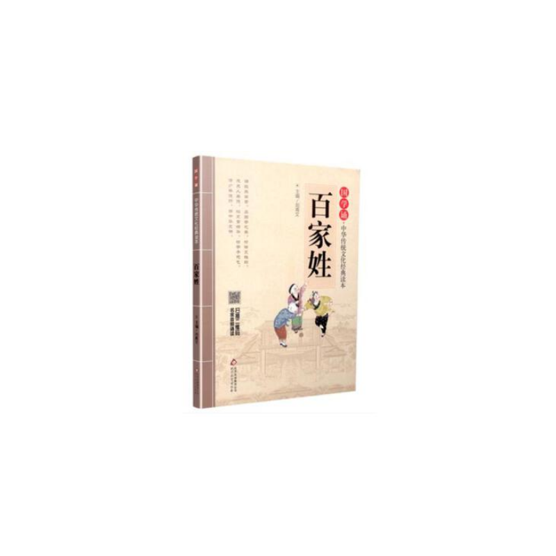 百家姓/国学诵中华传统文化经典读本