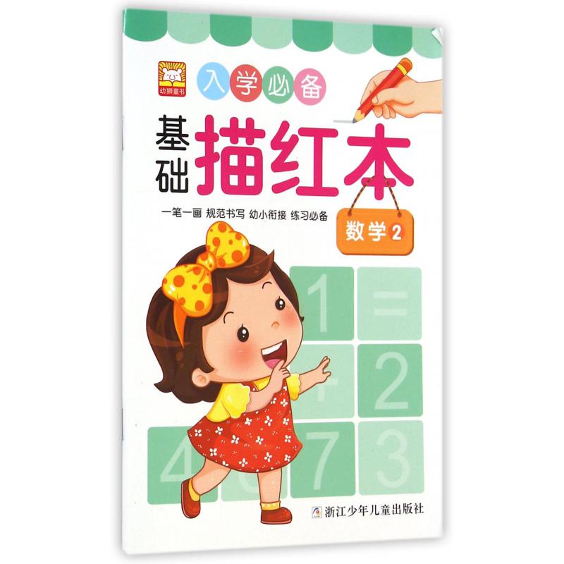入学必备基础描红本(数学2)