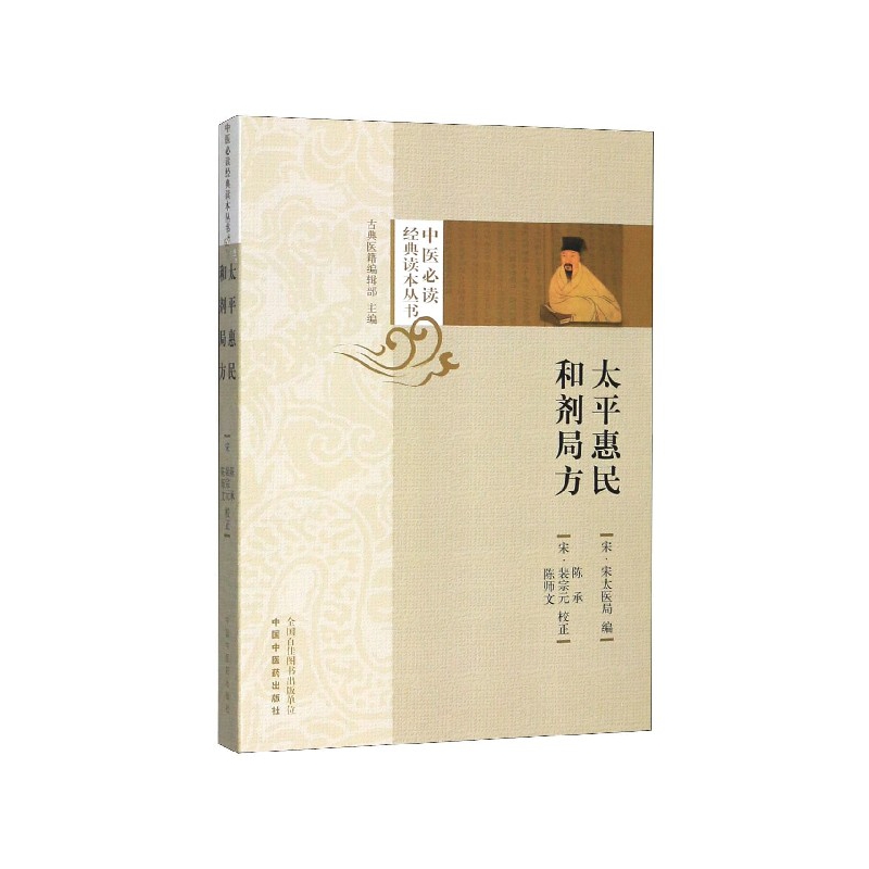 太平惠民和剂局方/中医必读经典读本丛书