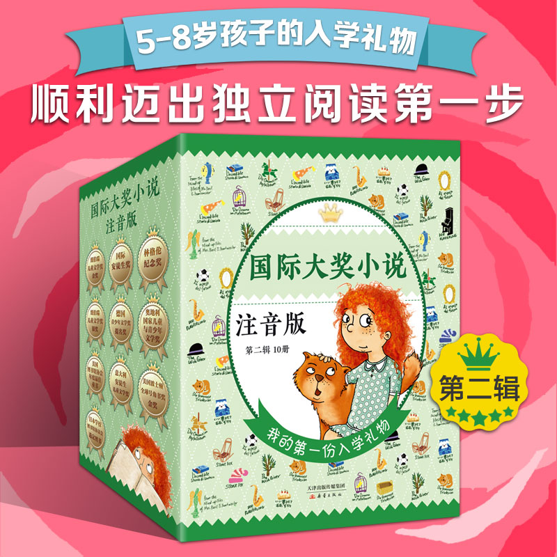 国际大奖小说·注音版--第二辑（套装10册新版）