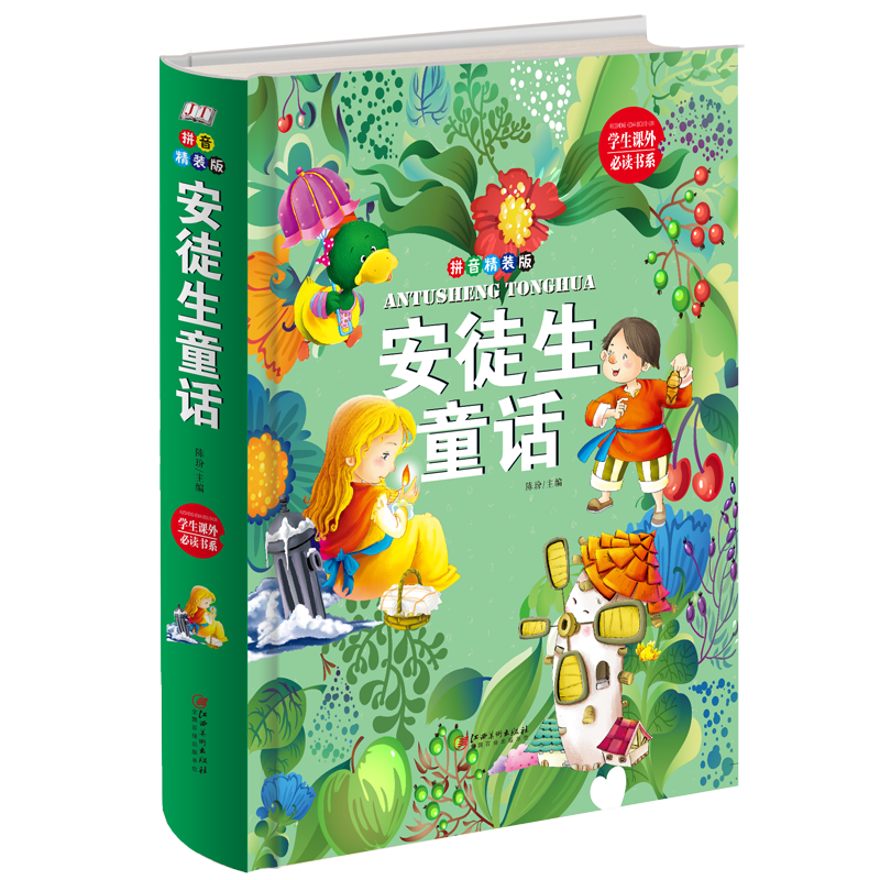 安徒生童话(拼音精装版)(精)/学生课外必读书系