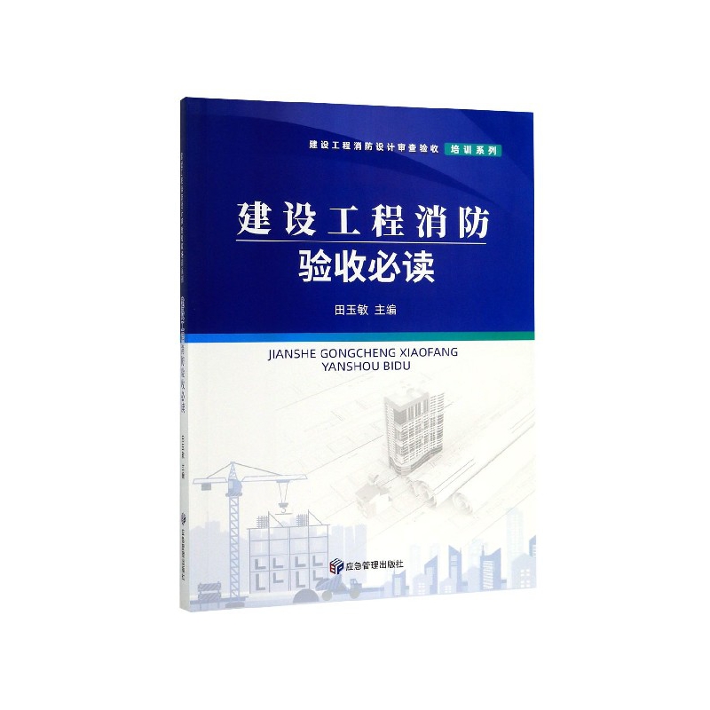 建设工程消防验收必读/建设工程消防设计审查验收培训系列