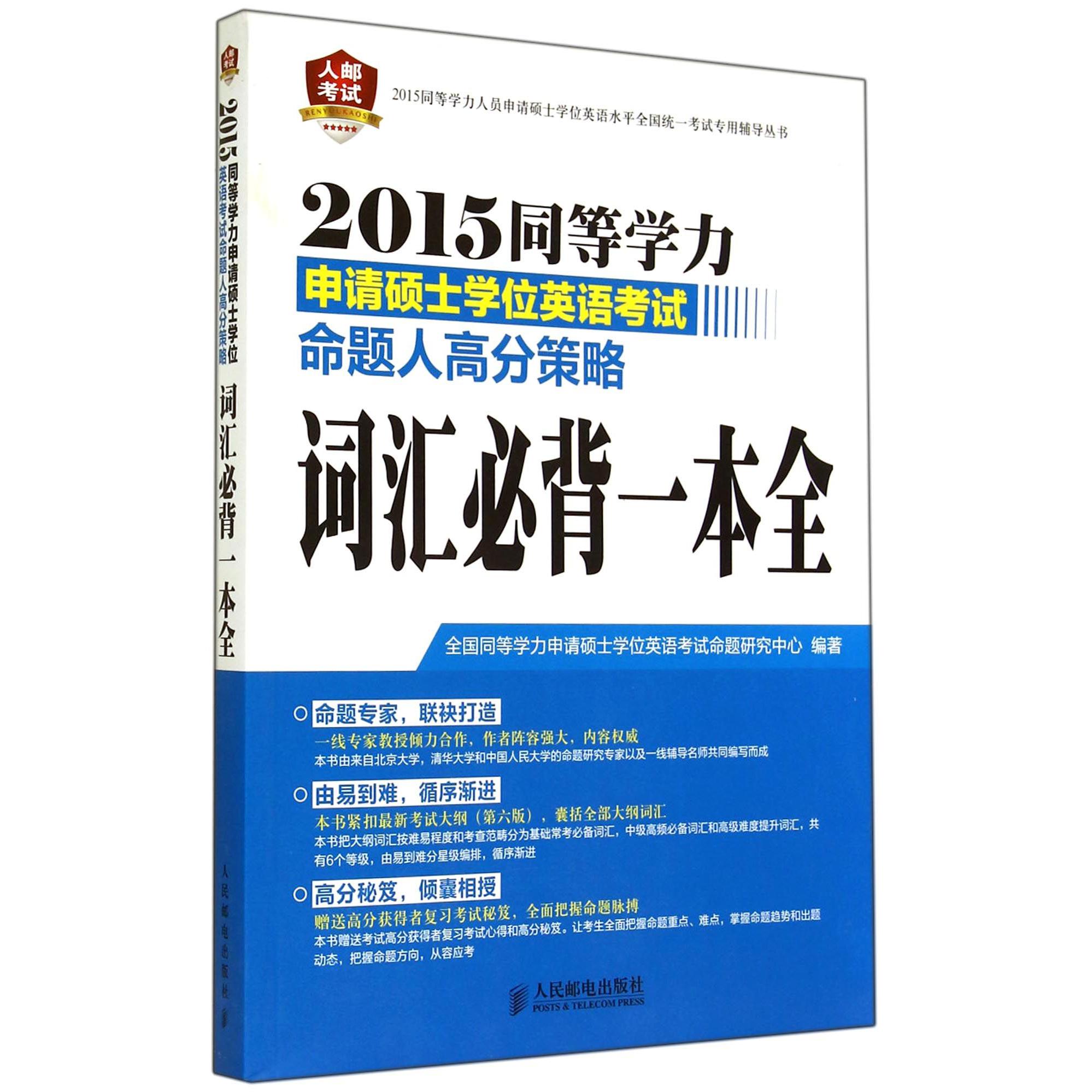 2015同等学力申请硕士学位英语考试命题人高分策略(词汇必背一本全)/2015同等学力人员