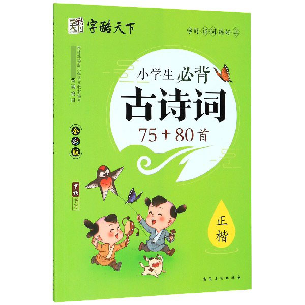 小学生必背古诗词75+80首(全彩版正楷)