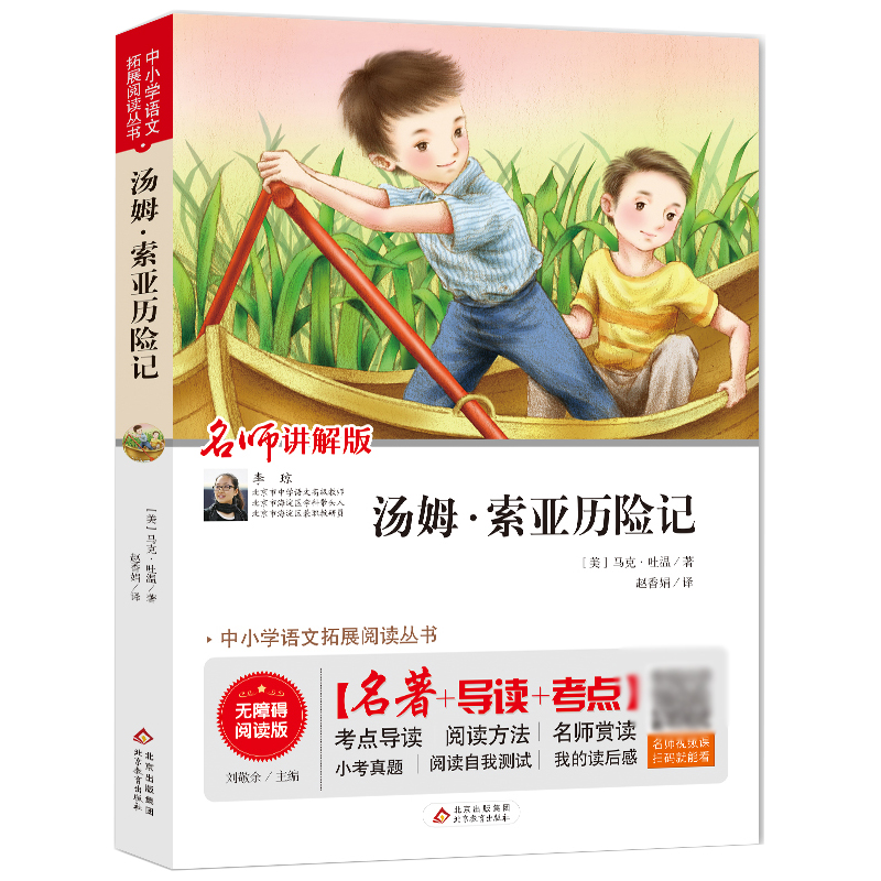 汤姆·索亚历险记(名师讲解版无障碍阅读版)/中小学语文拓展阅读丛书