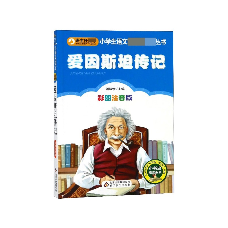 爱因斯坦传记(彩图注音版)/小学生课外阅读经典丛书/小书虫阅读系列