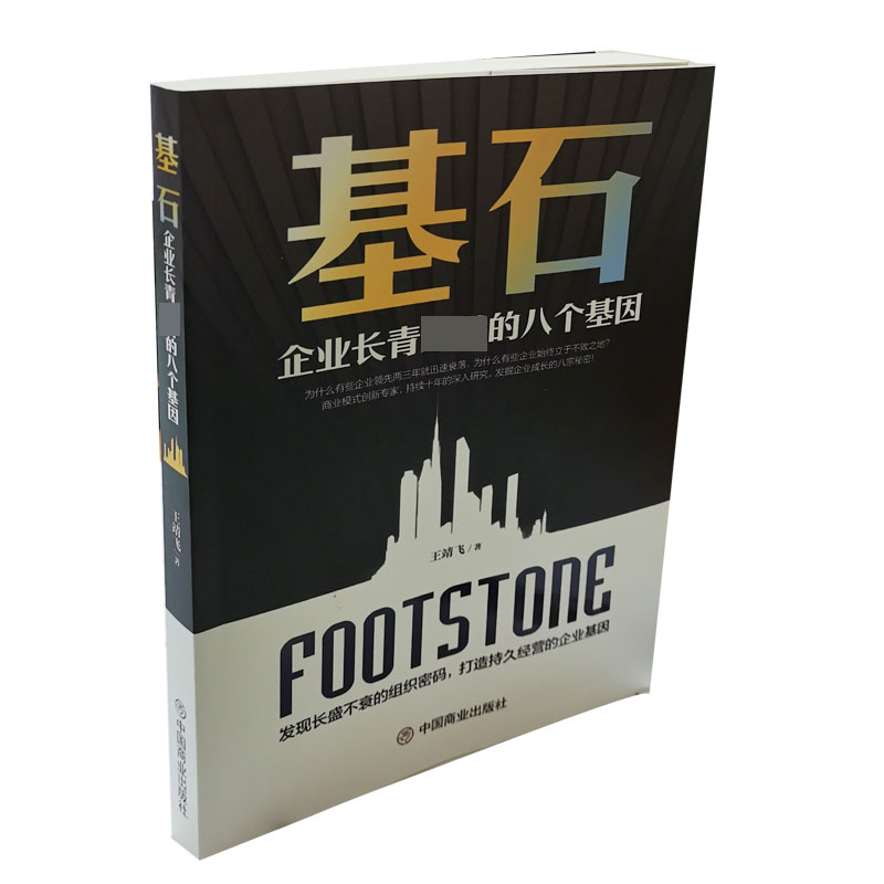 基石(企业长青必备的八个基因)