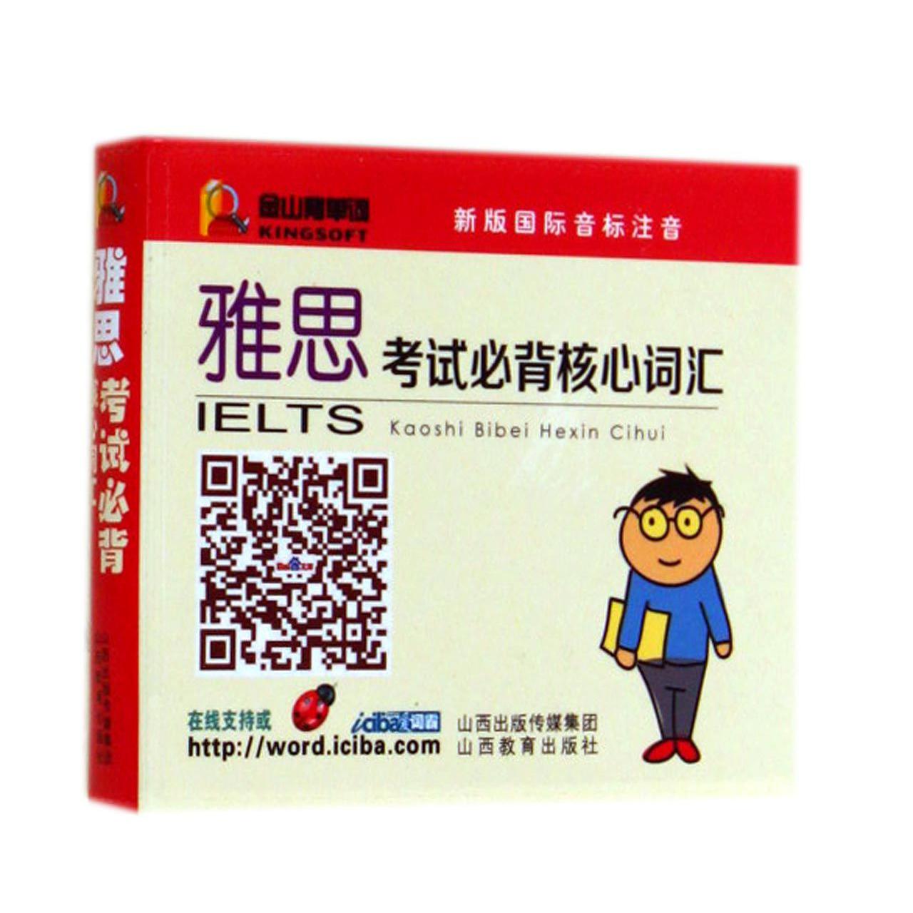 雅思考试必背核心词汇(新版国际音标注音)/金山背单词