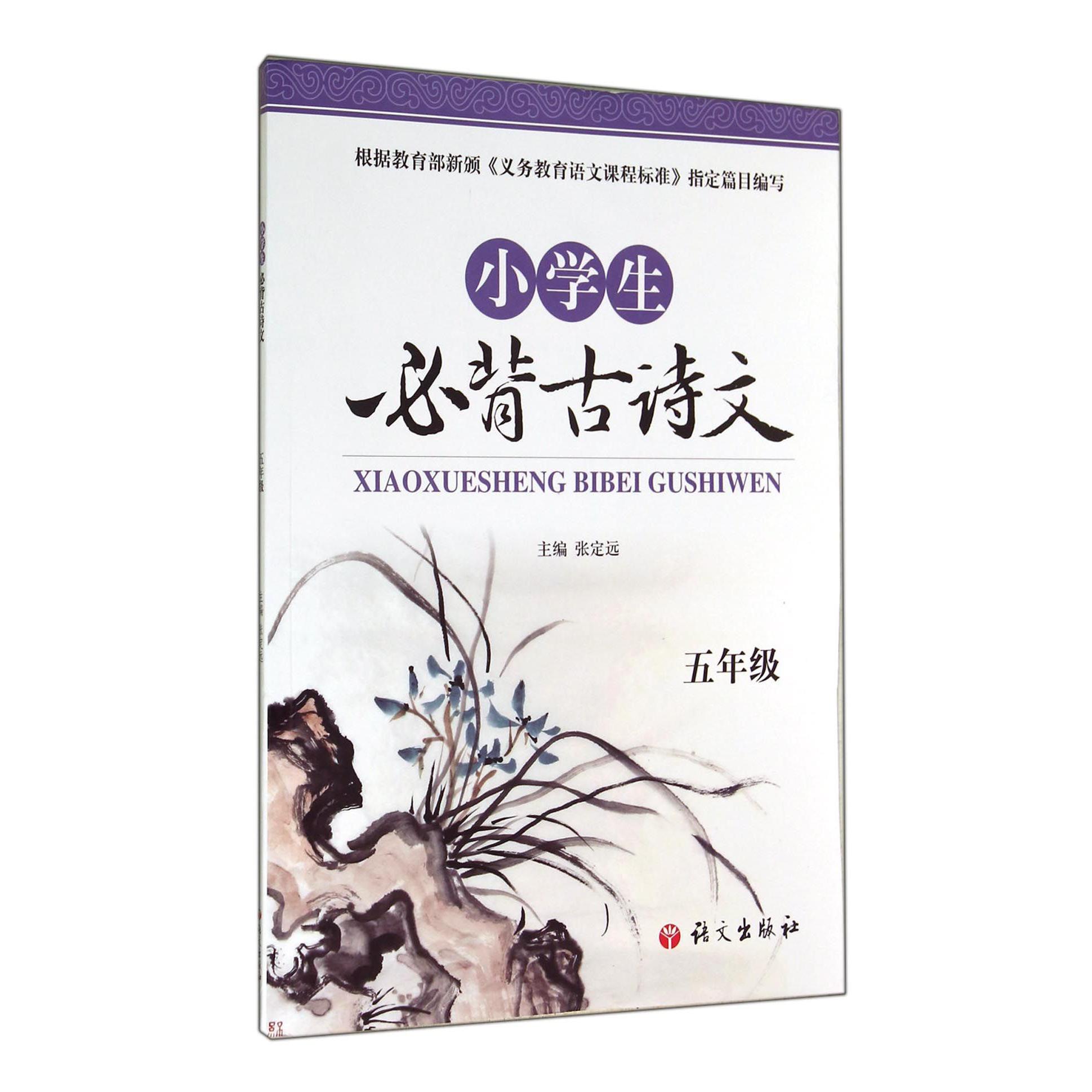 小学生必背古诗文(5年级)