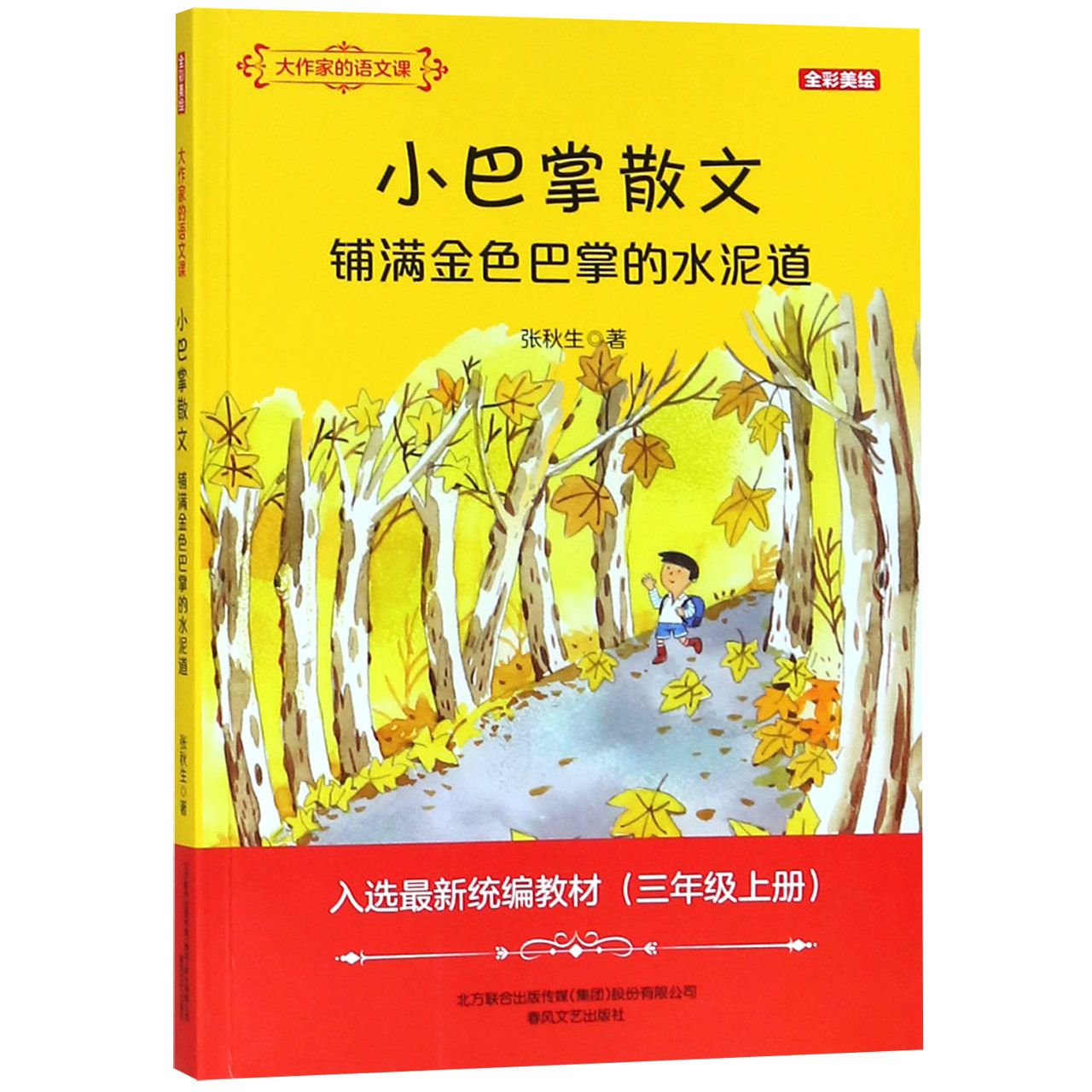 小巴掌散文铺满金色巴掌的水泥道(3上全彩美绘入选最新教材)/大作家的语文课