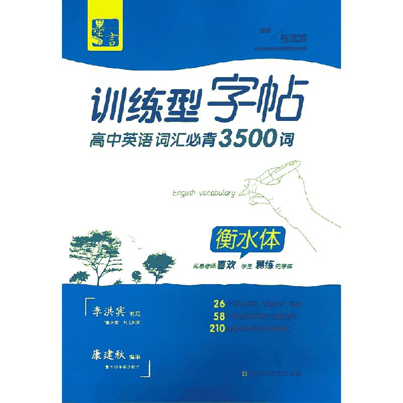 衡水体-训练型字帖高-中英语词汇必背3500词