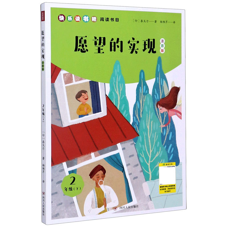愿望的实现(2下注音版)/快乐读书吧阅读书目