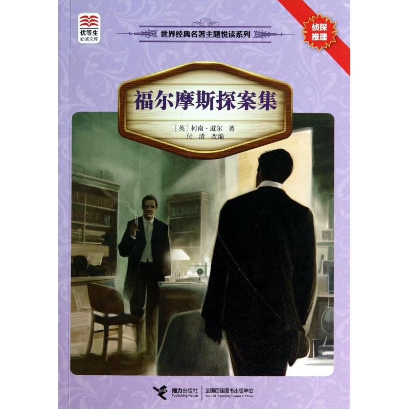 福尔摩斯探案集/世界经典名著主题悦读系列/优等生必读文库