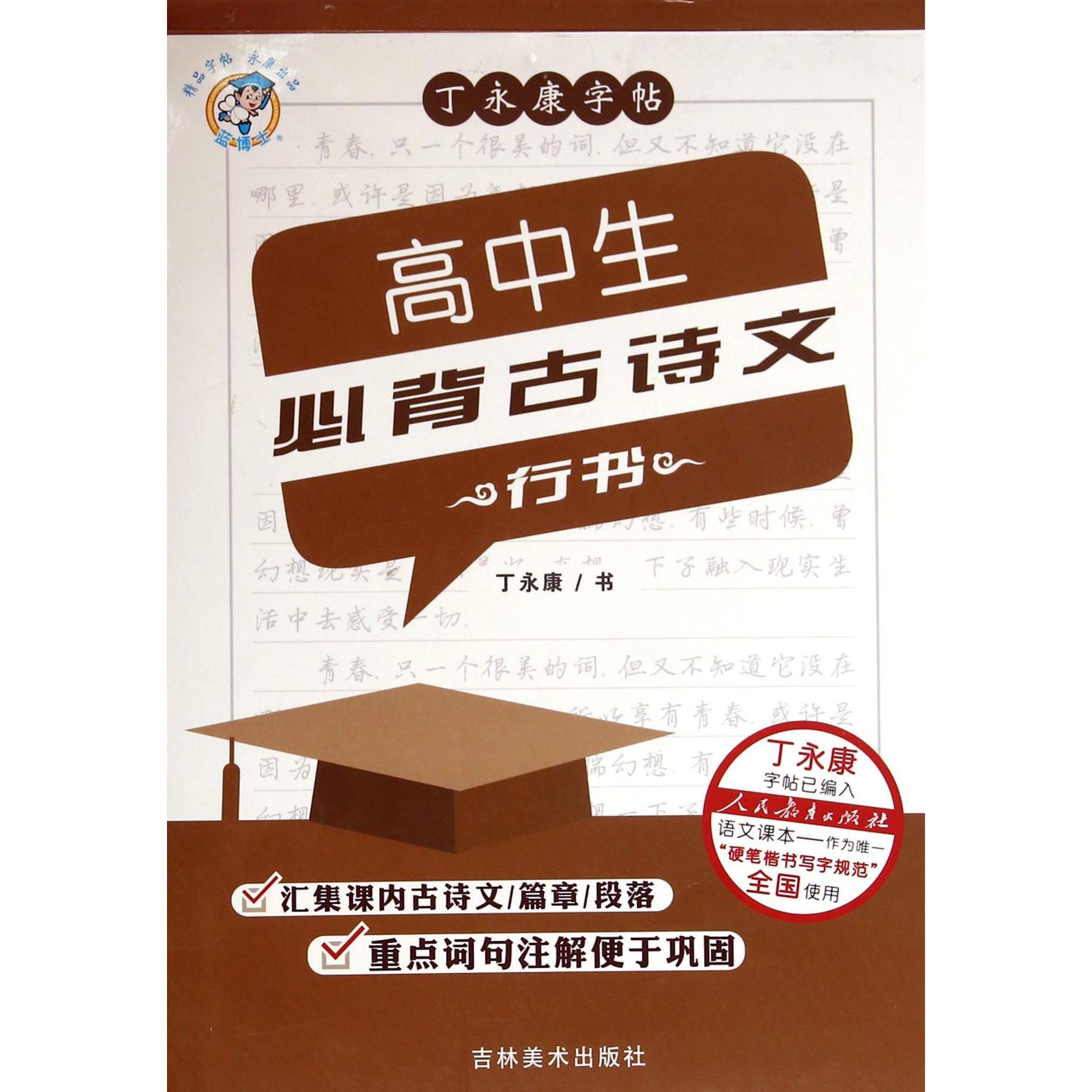 高中生必背古诗文(行书)/丁永康字帖