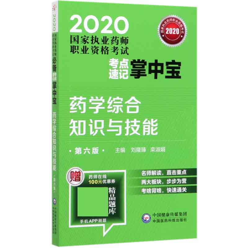 药学综合知识与技能(第6版2020国家执业药师职业资格考试必备考点速记掌中宝)