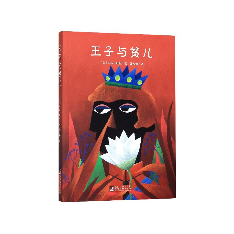王子与贫儿