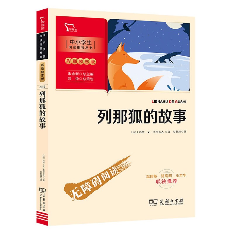 列那狐的故事(彩插励志版无障碍阅读)/中小学生阅读指导丛书