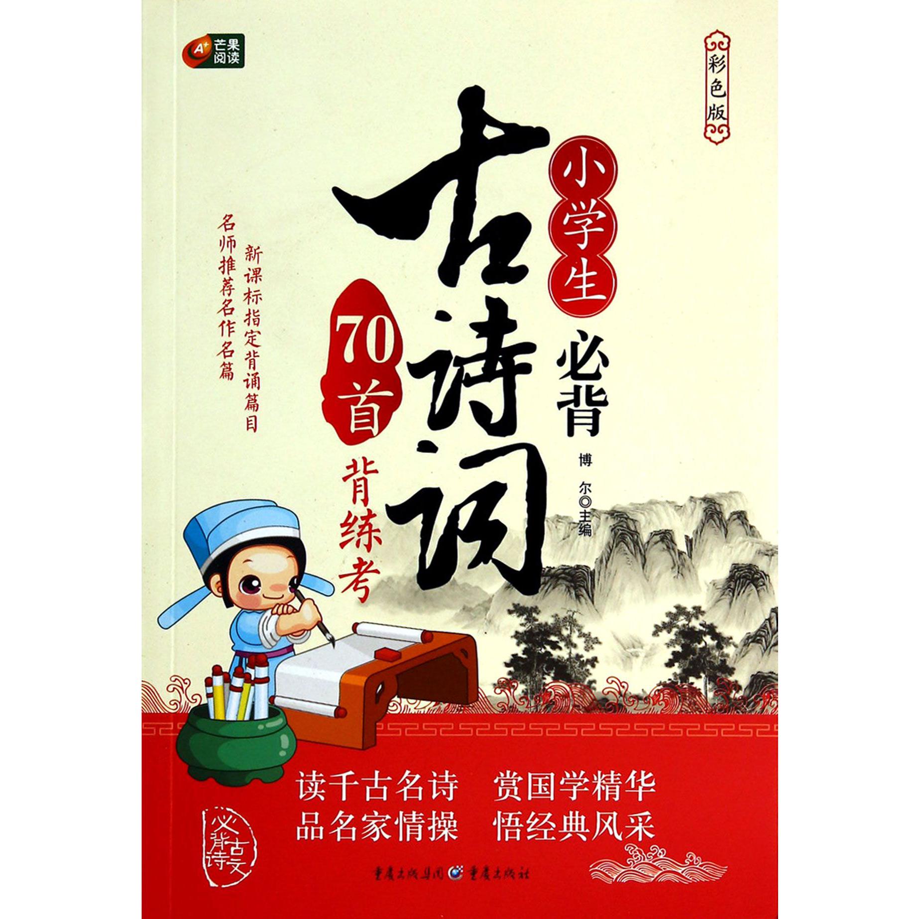 小学生必背古诗词70首背练考(彩色版)