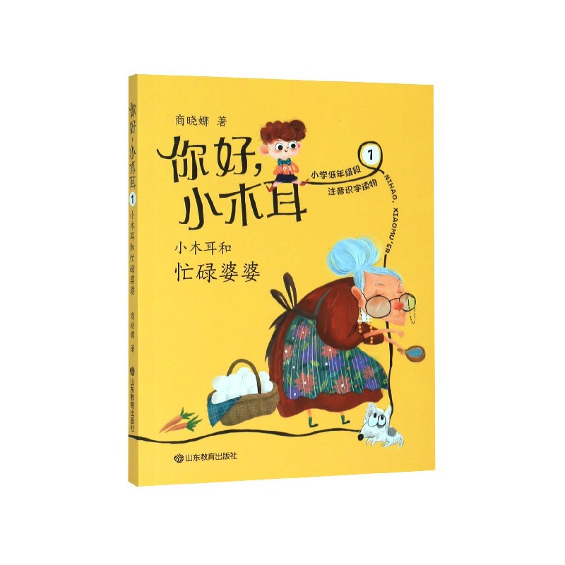 你好小木耳(1小木耳和忙碌婆婆)
