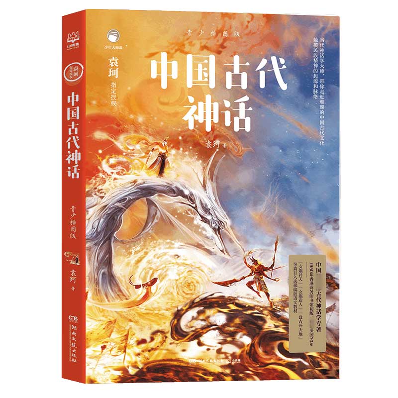 中国古代神话：青少插图版