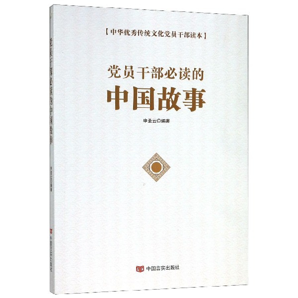 党员干部必读的中国故事/中华优秀传统文化党员干部读本