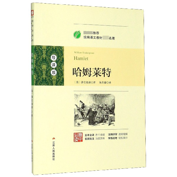 哈姆莱特(导读版高中)/语文教材名著