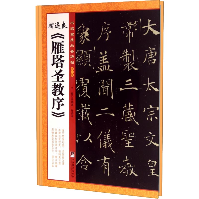 褚遂良雁塔圣教序/书家案头必备碑帖