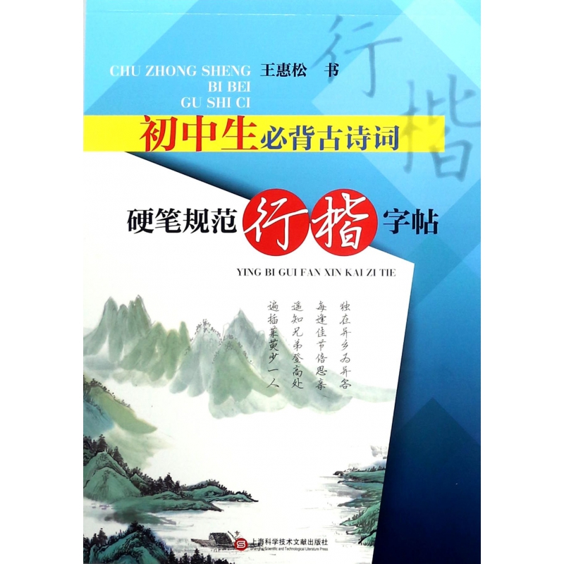 初中生必背古诗词(硬笔规范行楷字帖)