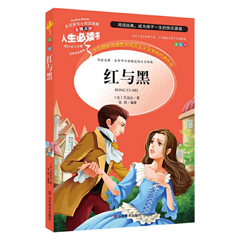 红与黑(美绘版)/名师点评人生必读书