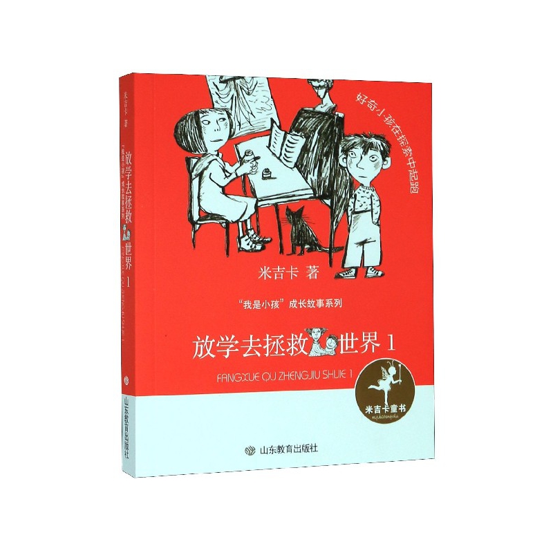 放学去拯救世界(1)/我是小孩成长故事系列