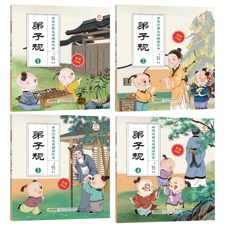 中外经典儿童阅读绘本（全彩注音版） 弟子规（全4册）