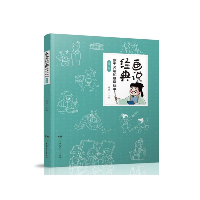 画说经典(孩子必读的成语故事青卷)