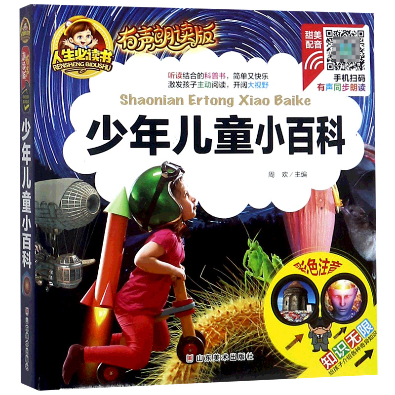 少年儿童小百科(有声朗读版彩色注音)(精)/人生必读书