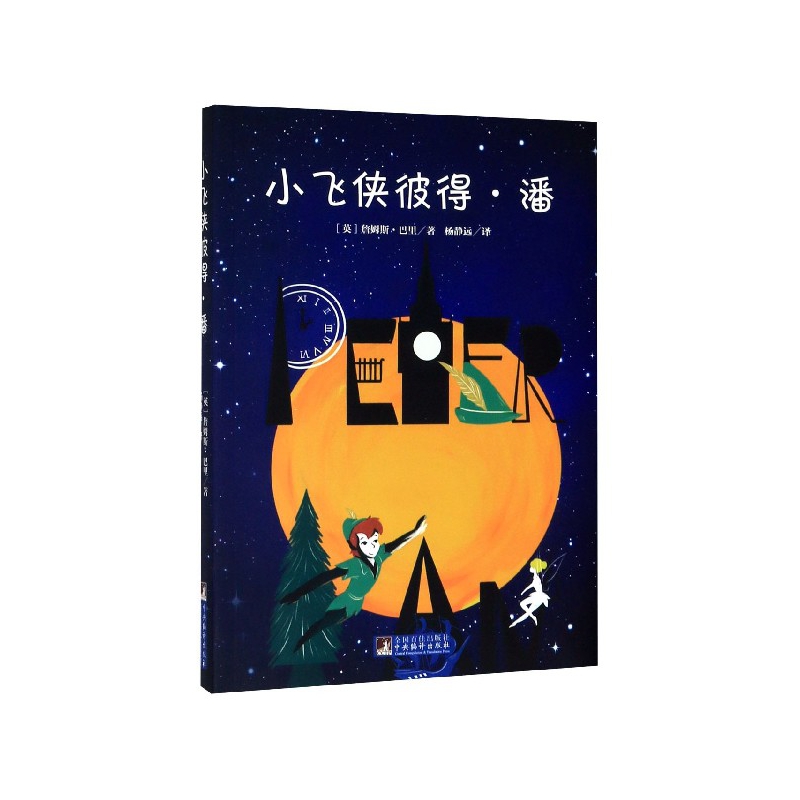 小飞侠彼得·潘