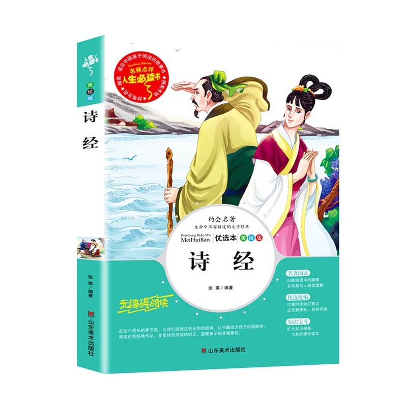 诗经(美绘版无障碍阅读)/名师点评人生必读书