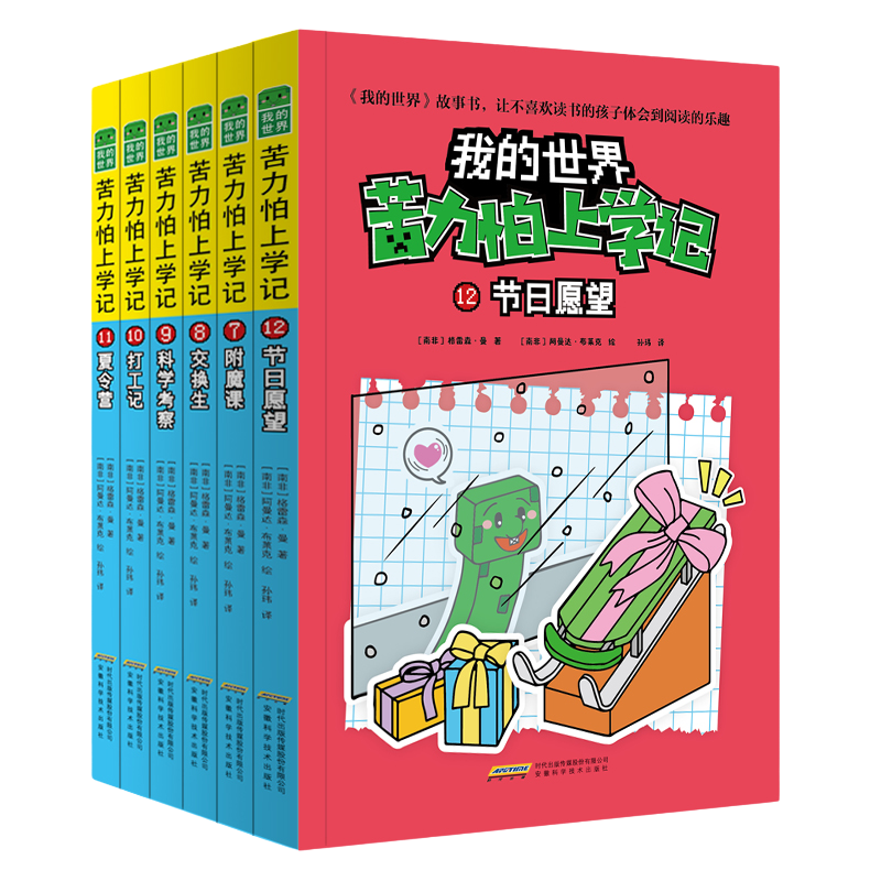 我的世界·苦力怕上学记(第二辑全6册)