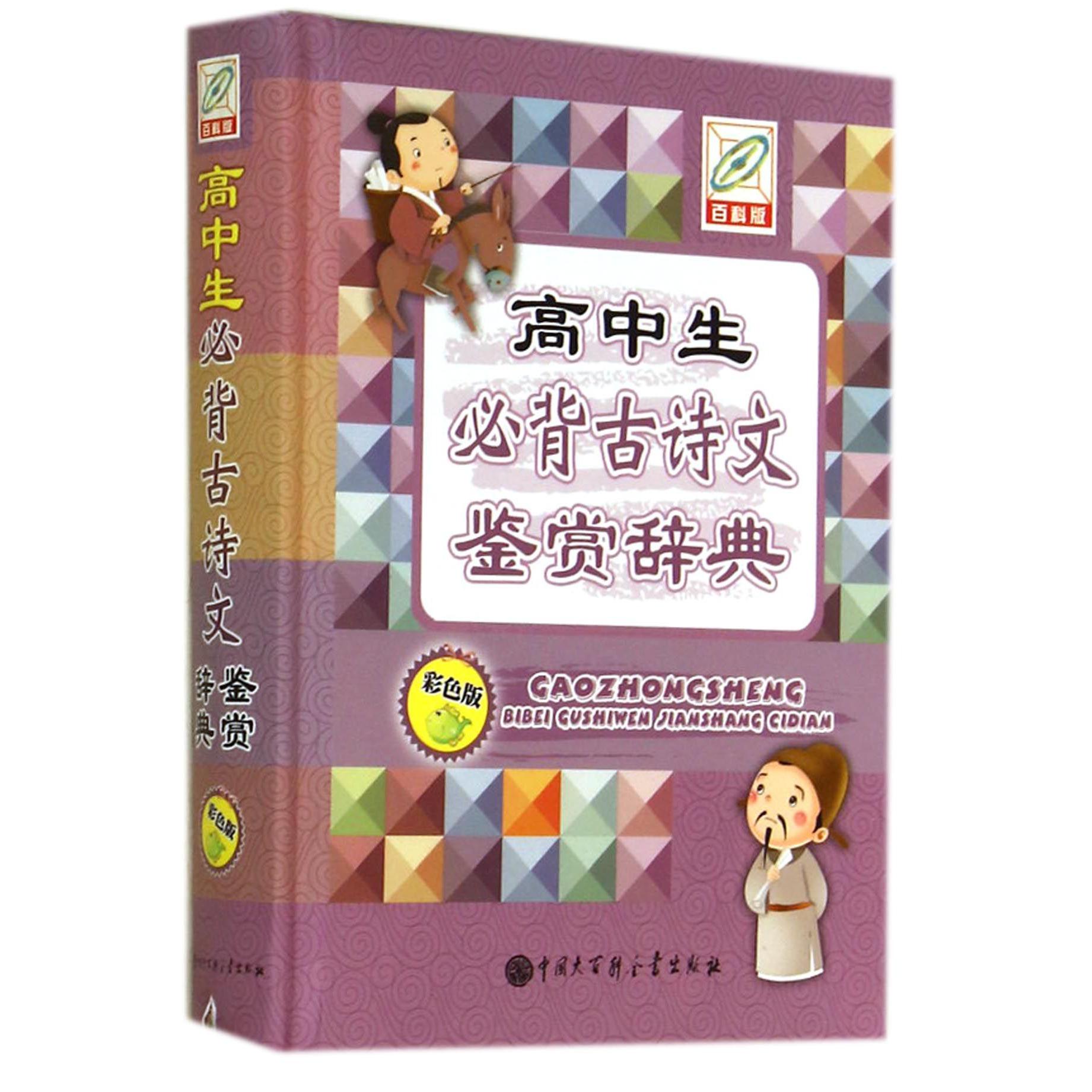 高中生必背古诗文鉴赏辞典(彩色版)(精)
