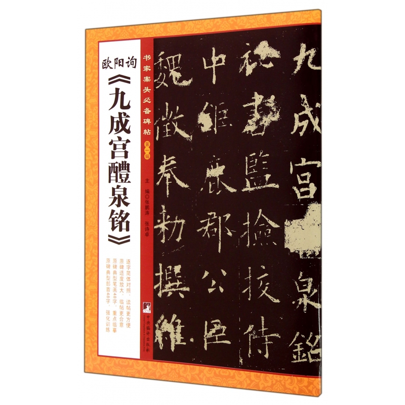 欧阳询九成宫醴泉铭/书家案头必备碑帖
