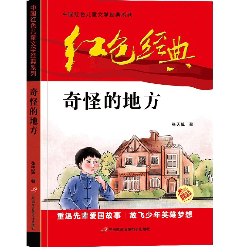 奇怪的地方/中国红色儿童文学经典系列