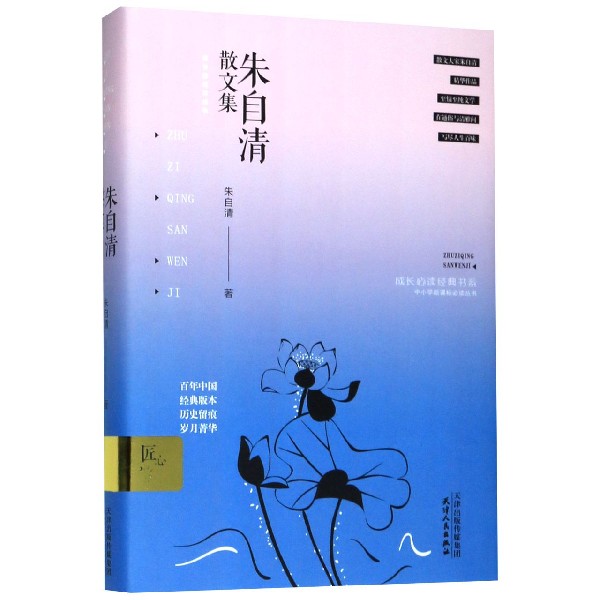 朱自清散文集(精)/成长经典书系/中小学丛书