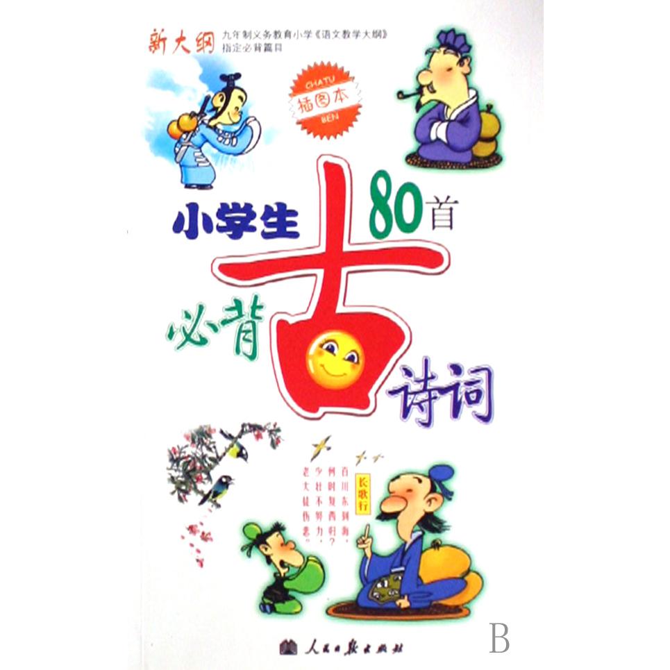 小学生必背古诗词80首(新大纲插图本)