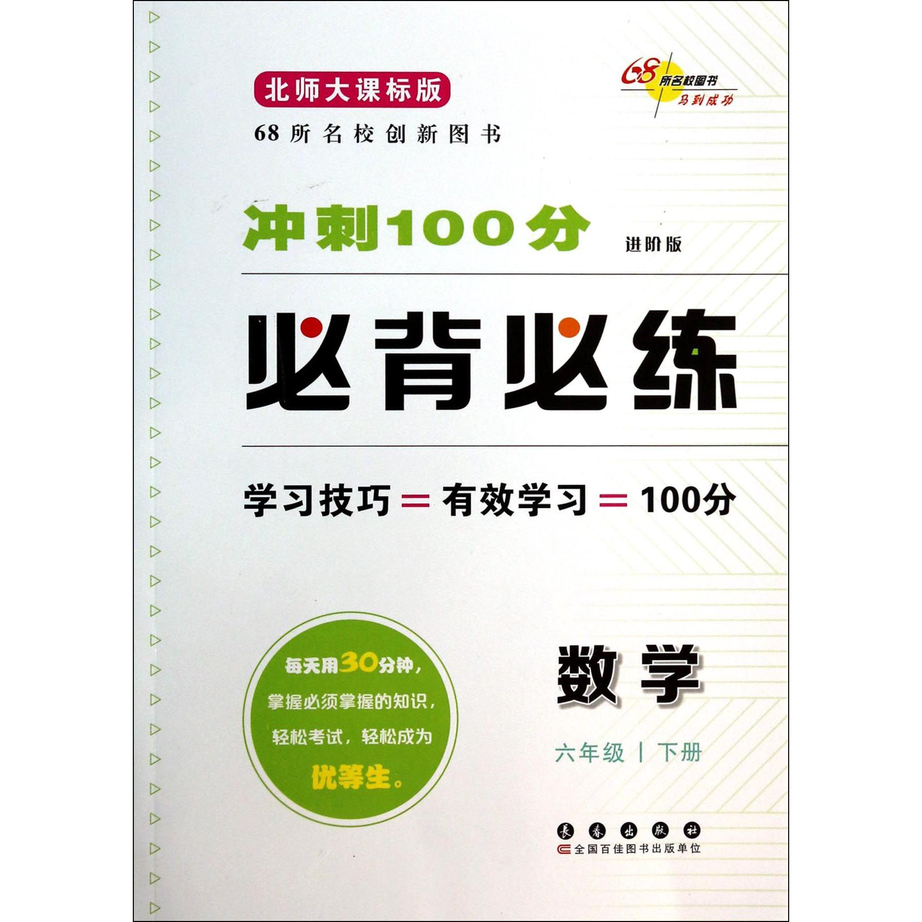 数学(6下北师大课标版进阶版)/冲刺100分必背必练