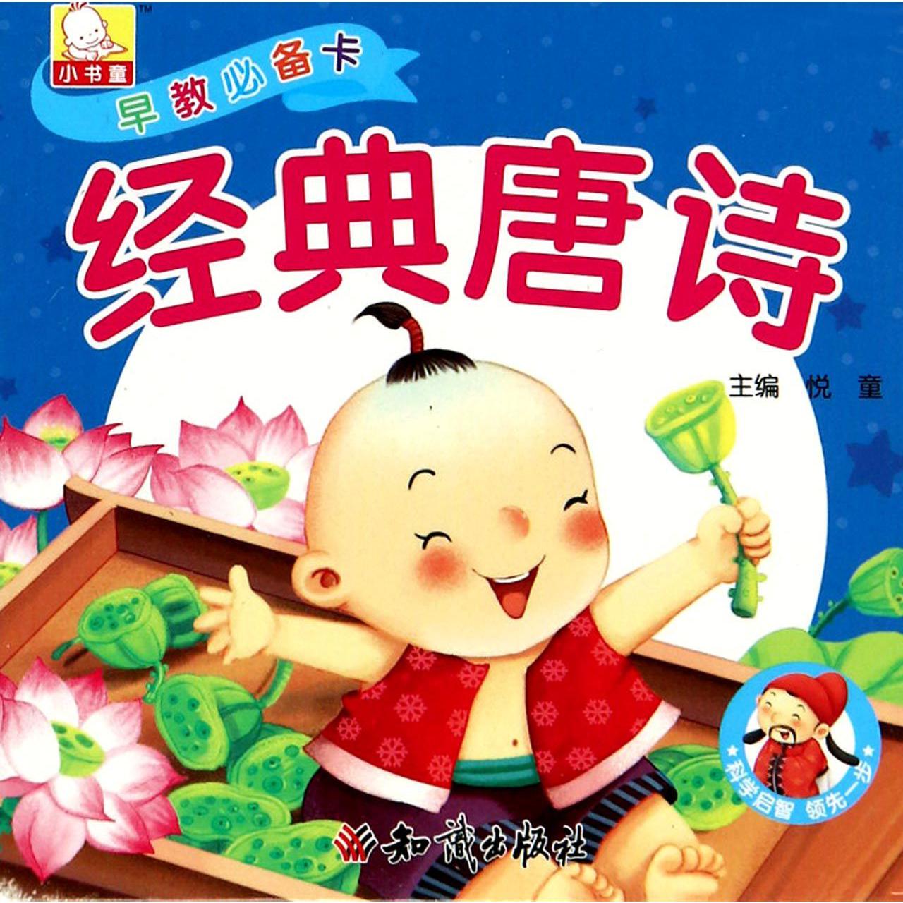 经典唐诗/早教必备卡