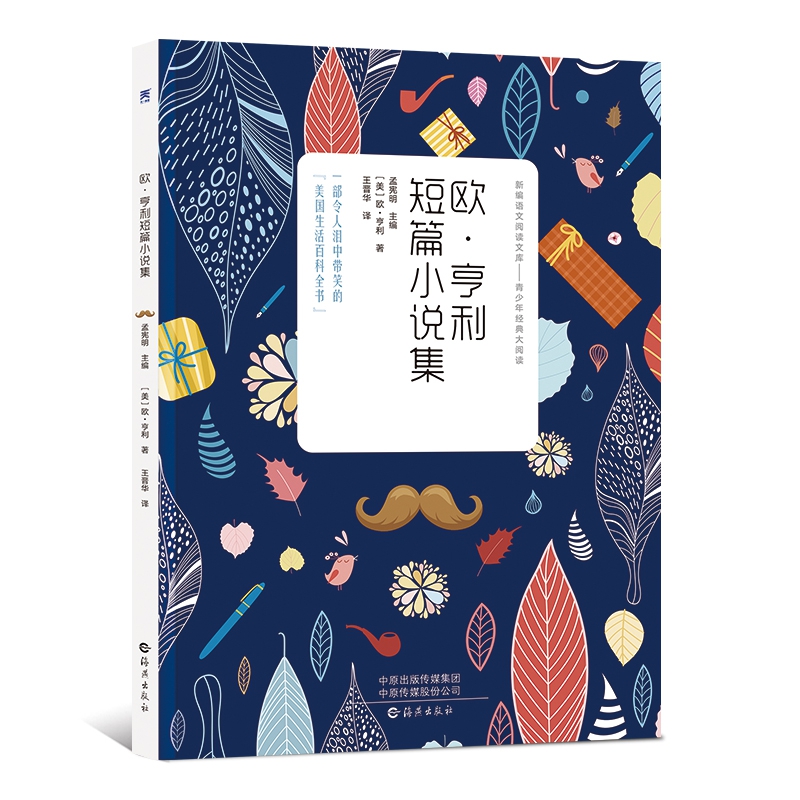 新编语文阅读文库 青少年经典大阅读  欧·亨利短篇小说集