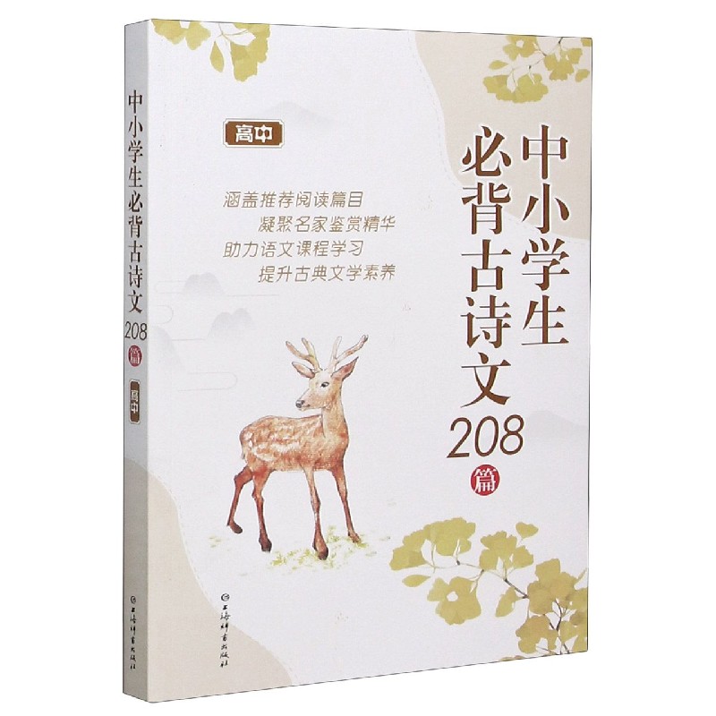 中小学生必背古诗文208篇(高中)