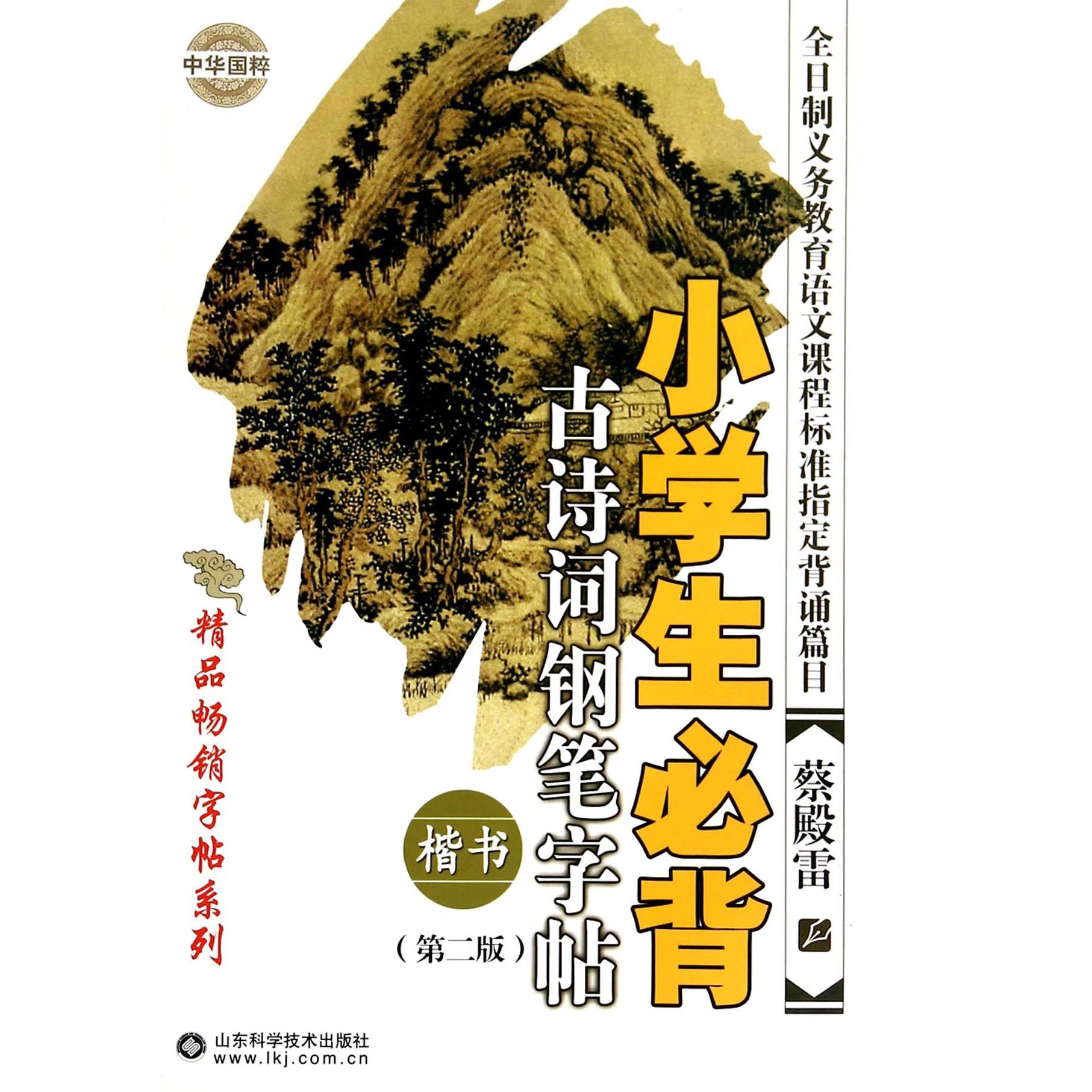 小学生必背古诗词钢笔字帖(楷书第2版)/精品畅销字帖系列