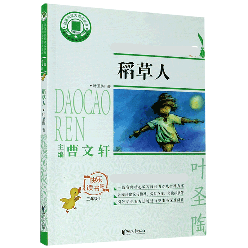 稻草人(3上)/快乐读书吧/名著阅读力养成丛书