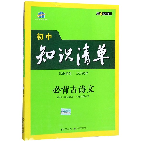 （Q21）2021版初中知识清单  必背古诗文（第4次修订）